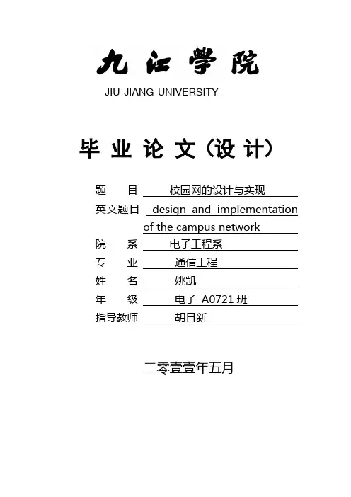 校园网的设计与实现(论文)
