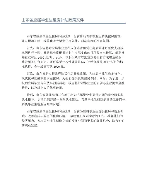 山东省应届毕业生租房补贴政策文件