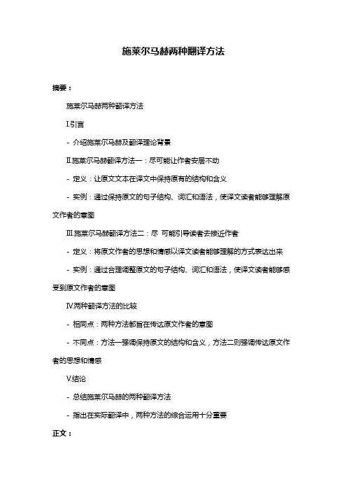 施莱尔马赫两种翻译方法