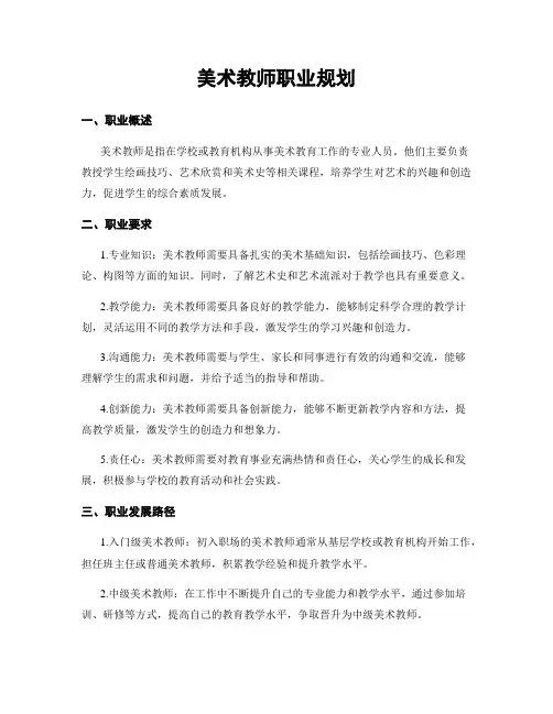 美术教师职业规划