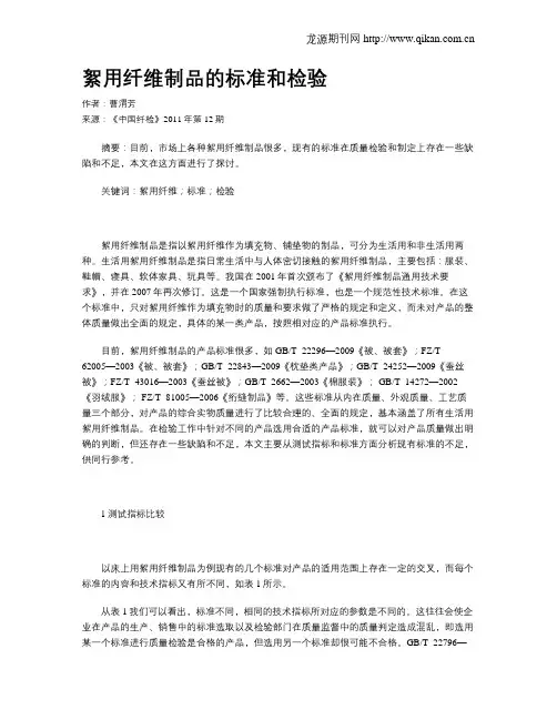 絮用纤维制品的标准和检验
