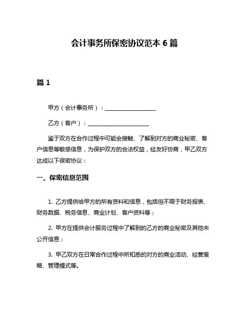 会计事务所保密协议范本6篇