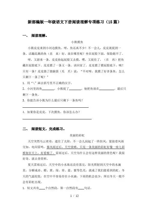 新部编版一年级语文下册阅读理解专项练习(15篇)