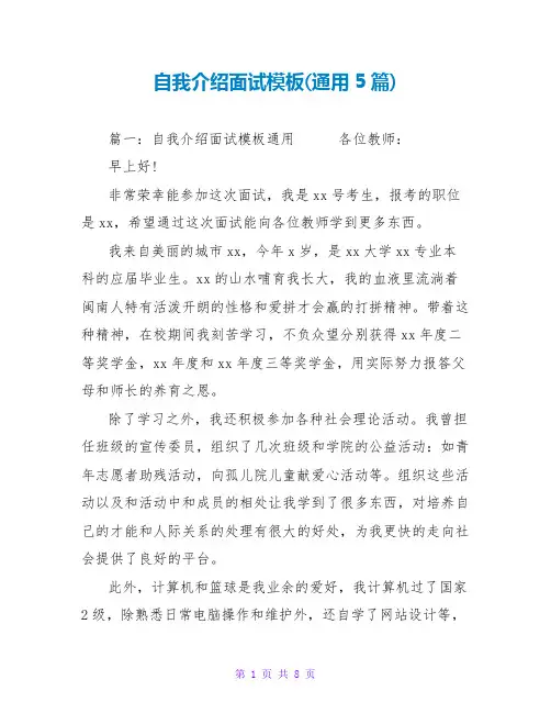自我介绍面试模板(通用5篇)