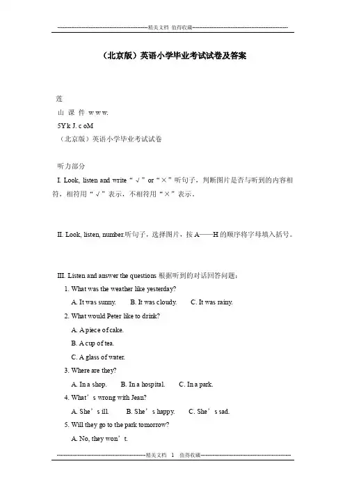 （北京版）英语小学毕业考试试卷及答案