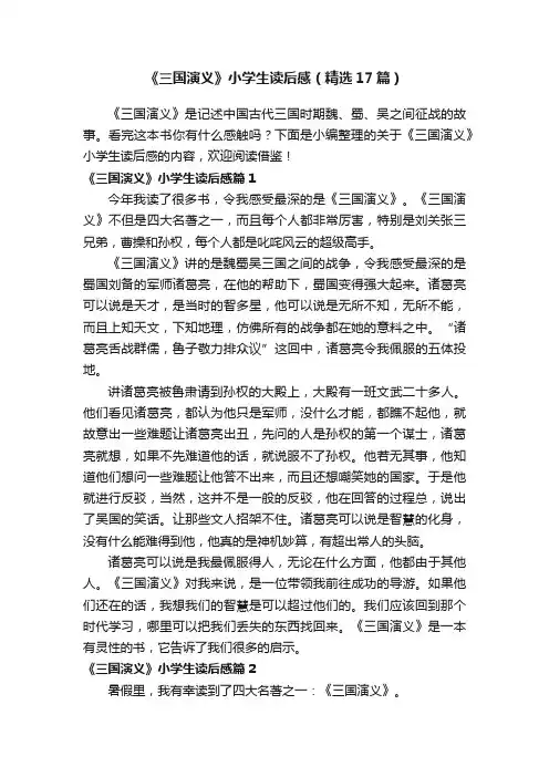 《三国演义》小学生读后感（精选17篇）