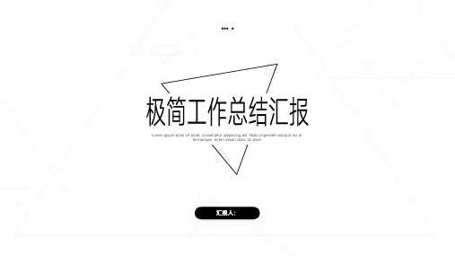 黑白极简工作总结汇报PPT模板