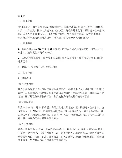 黎力抢劫案法律案例分析(3篇)