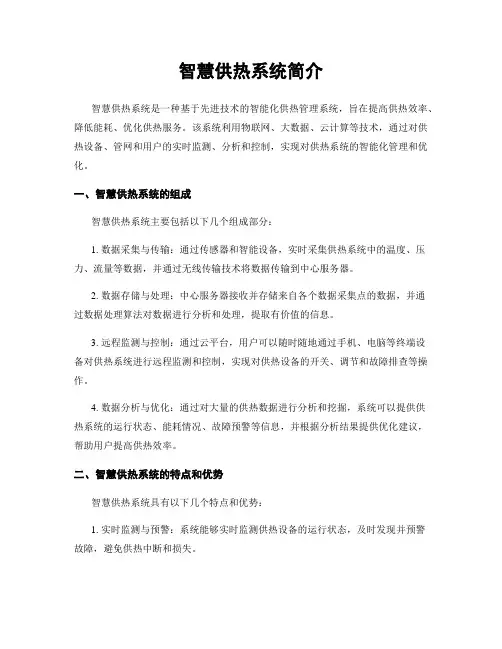 智慧供热系统简介