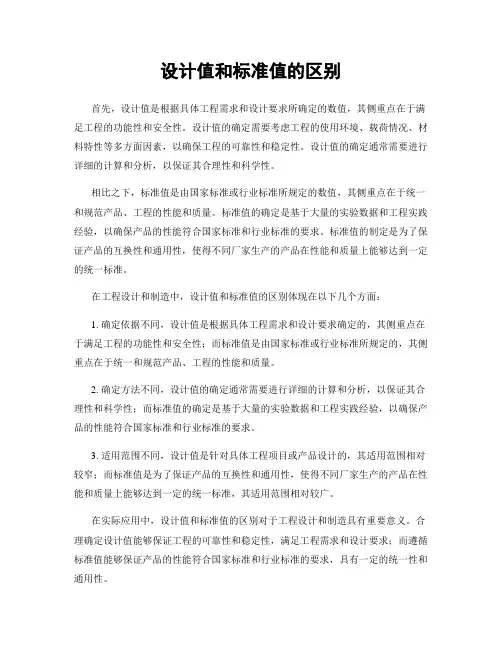设计值和标准值的区别