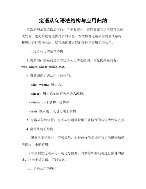定语从句语法结构与应用归纳