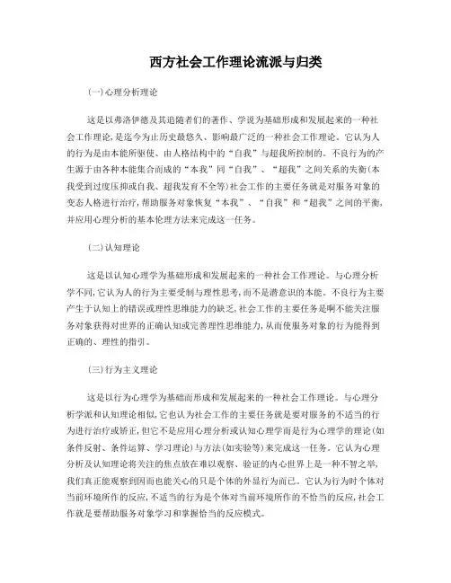 西方社会工作理论流派与归类