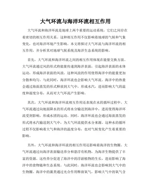 大气环流与海洋环流相互作用