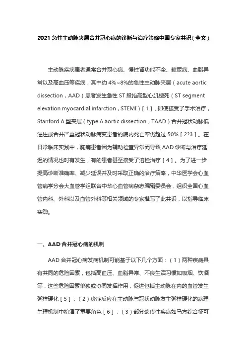 2021急性主动脉夹层合并冠心病的诊断与治疗策略中国专家共识(全文)