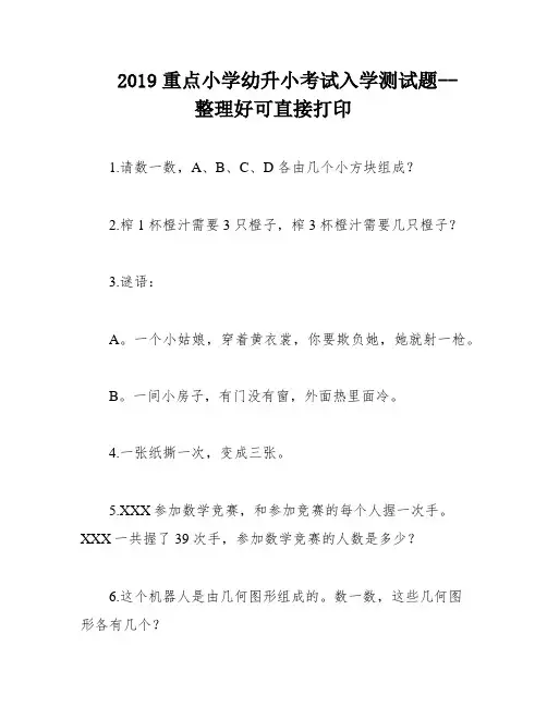 2019重点小学幼升小考试入学测试题--整理好可直接打印