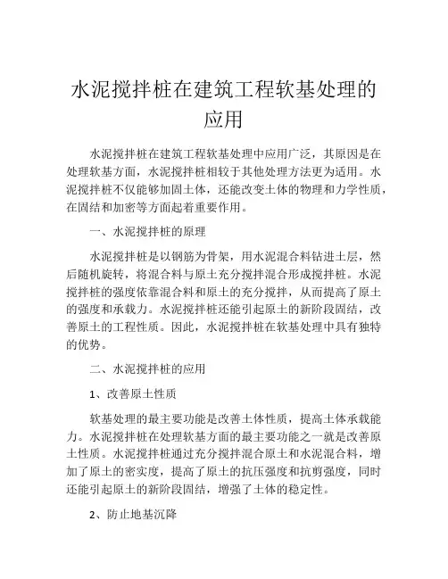 水泥搅拌桩在建筑工程软基处理的应用