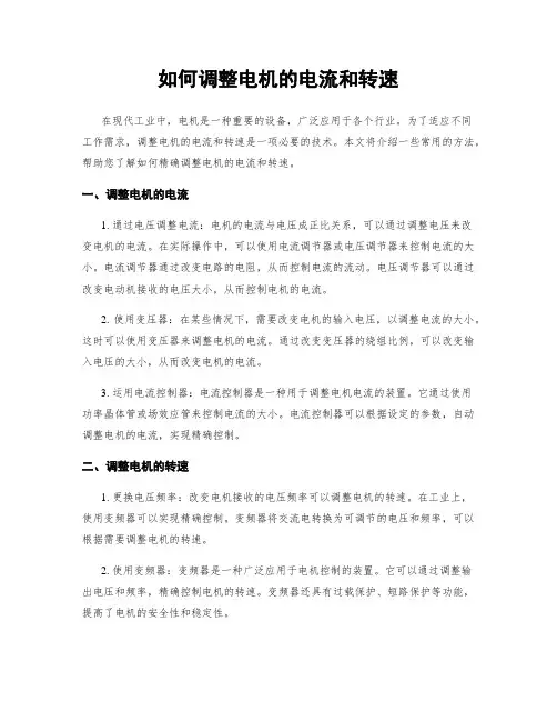 如何调整电机的电流和转速
