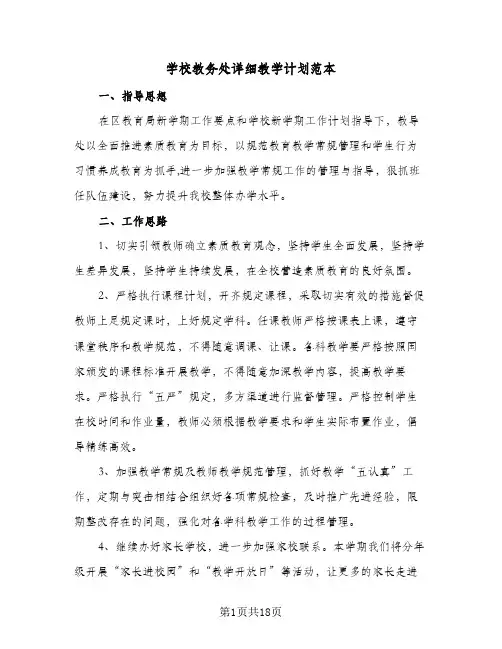 学校教务处详细教学计划范本(5篇)