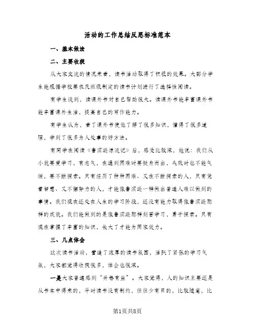活动的工作总结反思标准范本（四篇）