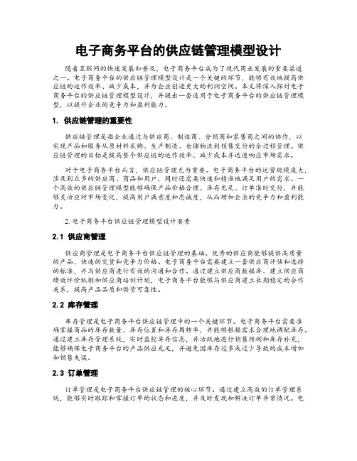 电子商务平台的供应链管理模型设计