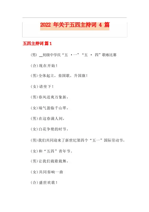 2022年关于五四主持词4篇