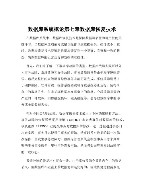 数据库系统概论第七章数据库恢复技术