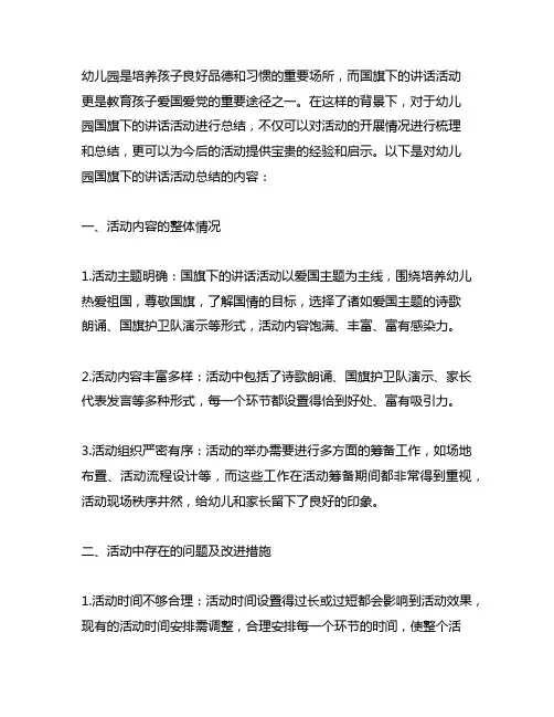 幼儿园国旗下的讲话活动总结 幼儿园活动总结