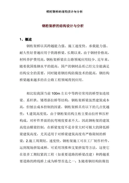钢桁架桥的结构设计与分析