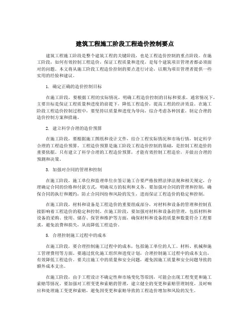 建筑工程施工阶段工程造价控制要点