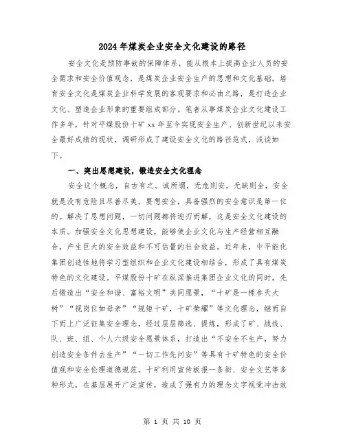 2024年煤炭企业安全文化建设的路径(三篇)