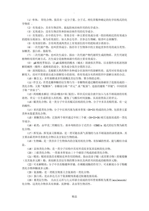 中药化学名词解释