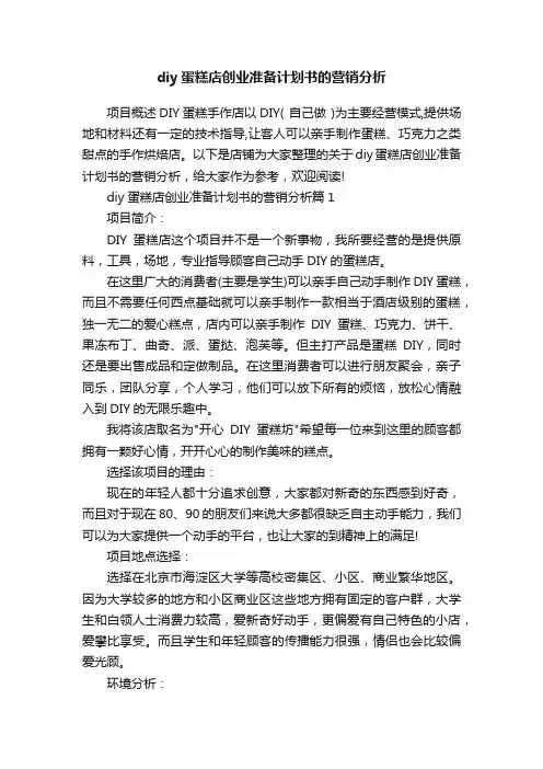 diy蛋糕店创业准备计划书的营销分析