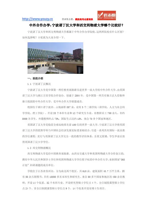 中外合作办学：宁波诺丁汉大学和西交利物浦大学哪个比较好？