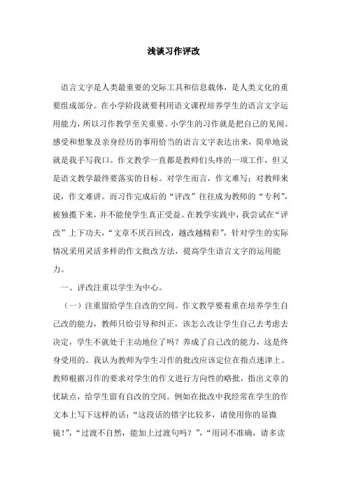 习作评改论文