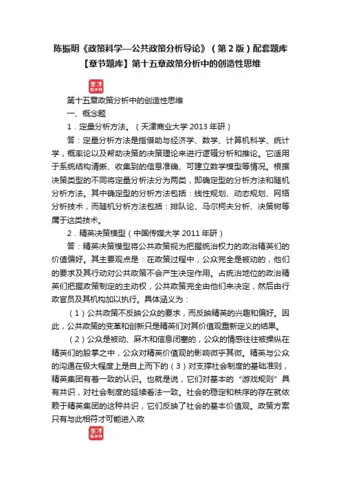 陈振明《政策科学—公共政策分析导论》（第2版）配套题库【章节题库】第十五章政策分析中的创造性思维