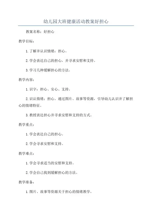 幼儿园大班健康活动教案好担心