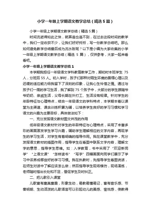小学一年级上学期语文教学总结（精选5篇）