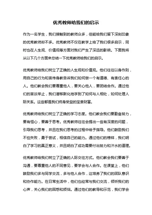 优秀教师给我们的启示