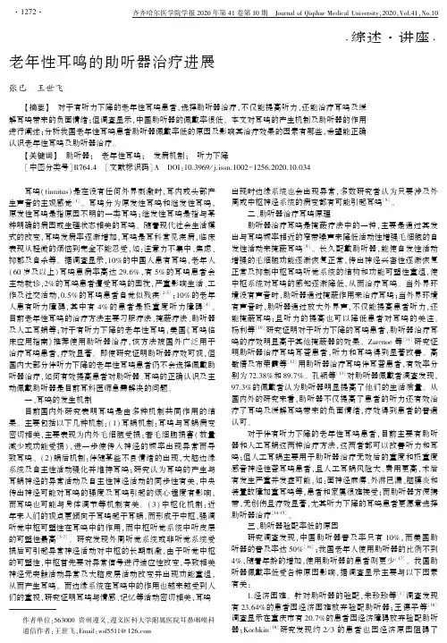 老年性耳鸣的助听器治疗进展