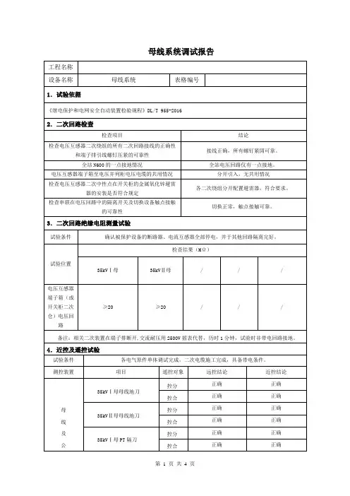 母线系统调试报告