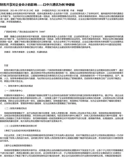 财务共享对企业会计的影响——以中兴通讯为例钟健豪