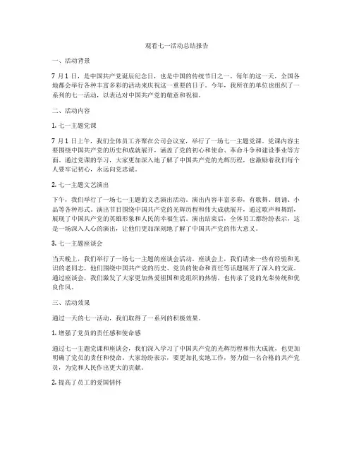 观看七一活动总结报告