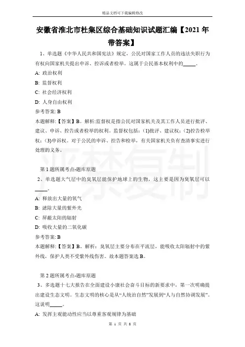 安徽省淮北市杜集区综合基础知识试题汇编【2021年带答案】