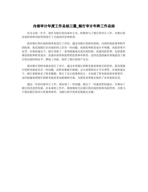 内部审计年度工作总结三篇_银行审计年终工作总结