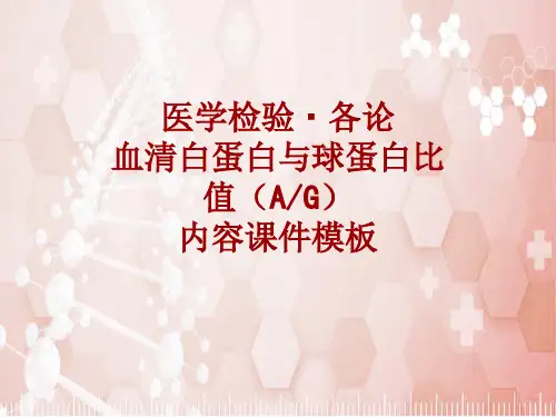 医学检验·检查项目：血清白蛋白与球蛋白比值(A＼G)_课件模板