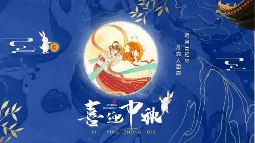 中秋节主题PPT模板103
