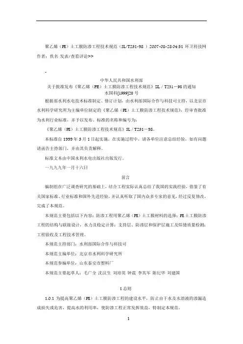 聚乙烯(PE)土工膜防渗工程技术规范(SLT231-98 )