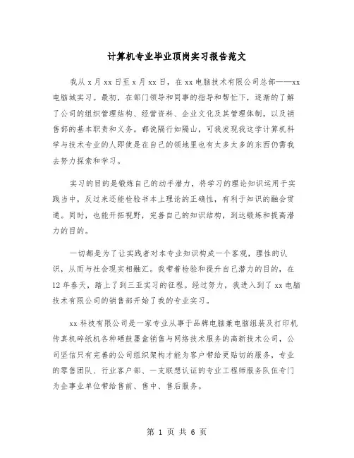 计算机专业毕业顶岗实习报告范文（2篇）