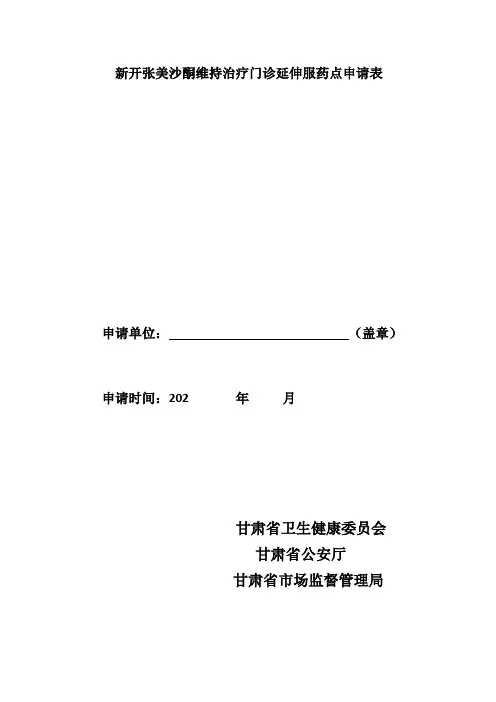 美沙酮门诊申请表(1)