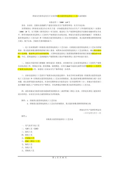国家安全监管总局关于公布首批重点监管的危险化工工艺目录的通知